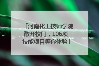 河南化工技师学院敞开校门，106项技能项目等你体验