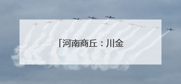 河南商丘：川金丝猴消暑享清凉