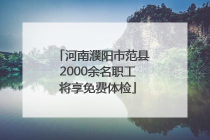 河南濮阳市范县2000余名职工将享免费体检