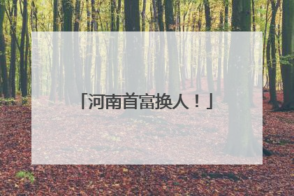 河南首富换人！