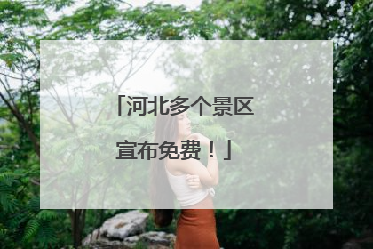 河北多个景区宣布免费！