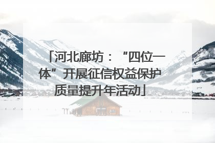 河北廊坊：“四位一体”开展征信权益保护质量提升年活动