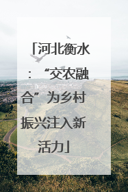 河北衡水：“交农融合”为乡村振兴注入新活力