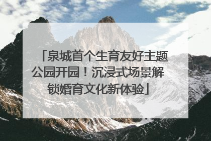 泉城首个生育友好主题公园开园！沉浸式场景解锁婚育文化新体验