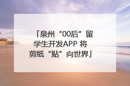 泉州“00后”留学生开发APP 将剪纸“贴”向世界