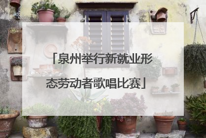 泉州举行新就业形态劳动者歌唱比赛