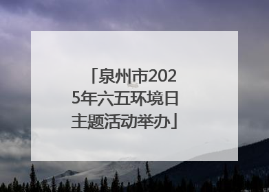 泉州市2025年六五环境日主题活动举办