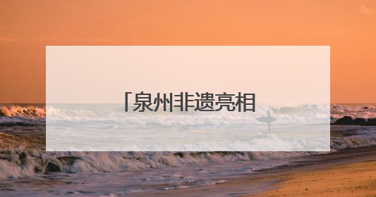 泉州非遗亮相日本浦添 共绘文化交流新篇