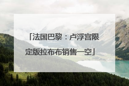 法国巴黎：卢浮宫限定版拉布布销售一空
