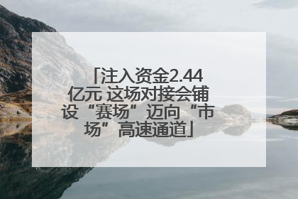 注入资金2.44亿元 这场对接会铺设“赛场”迈向“市场”高速通道
