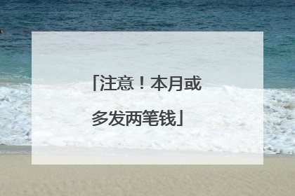 注意！本月或多发两笔钱