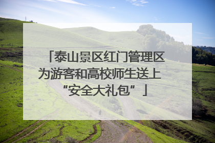 泰山景区红门管理区为游客和高校师生送上 “安全大礼包”