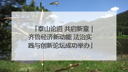 泰山论道 共启新章｜齐鲁经济新动能 法治实践与创新论坛成功举办