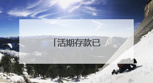 活期存款已接近零利率