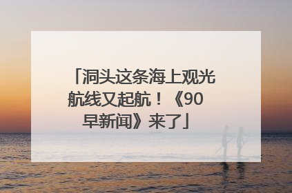 洞头这条海上观光航线又起航！《90早新闻》来了