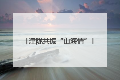 津陇共振“山海情”