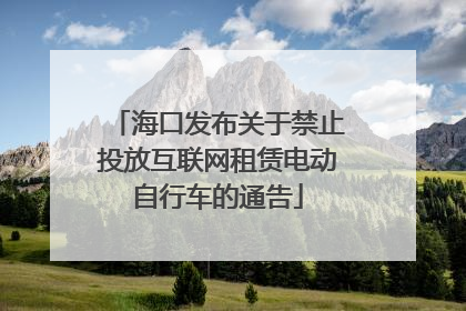 海口发布关于禁止投放互联网租赁电动自行车的通告