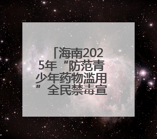海南2025年“防范青少年药物滥用”全民禁毒宣传月启幕