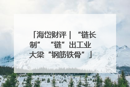 海岱财评｜“链长制” “链”出工业大梁“钢筋铁骨”