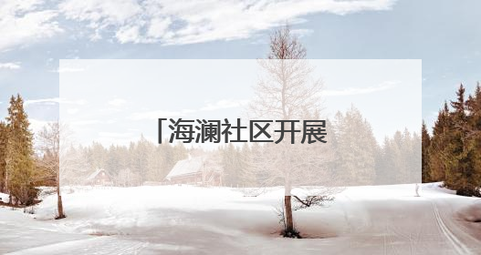 海澜社区开展系列惠民活动