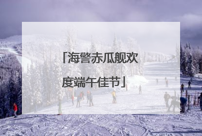 海警赤瓜舰欢度端午佳节