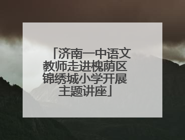 济南一中语文教师走进槐荫区锦绣城小学开展主题讲座