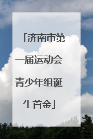 济南市第一届运动会青少年组诞生首金