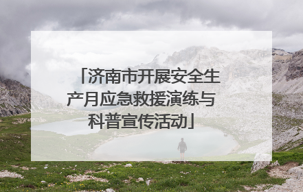 济南市开展安全生产月应急救援演练与科普宣传活动