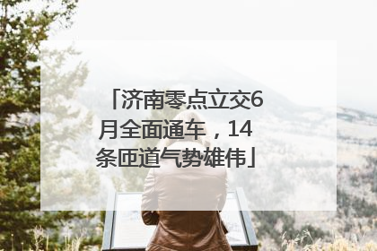 济南零点立交6月全面通车，14条匝道气势雄伟