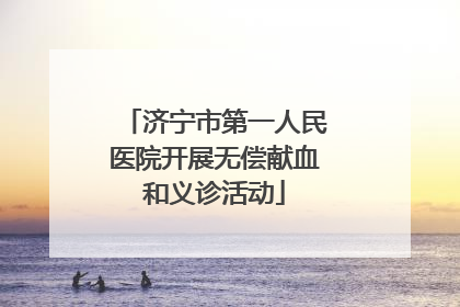 济宁市第一人民医院开展无偿献血和义诊活动