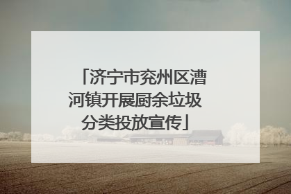 济宁市兖州区漕河镇开展厨余垃圾分类投放宣传