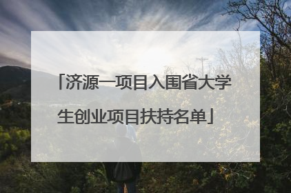 济源一项目入围省大学生创业项目扶持名单