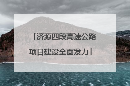 济源四段高速公路项目建设全面发力