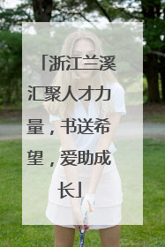 浙江兰溪汇聚人才力量，书送希望，爱助成长