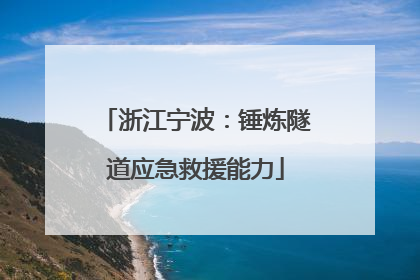 浙江宁波：锤炼隧道应急救援能力