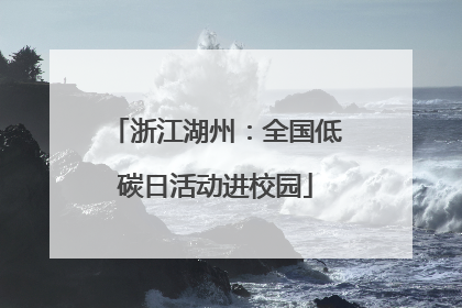 浙江湖州：全国低碳日活动进校园