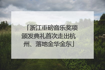 浙江重磅音乐奖项颁发典礼首次走出杭州、落地金华金东