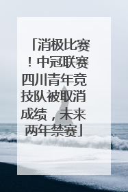 消极比赛！中冠联赛四川青年竞技队被取消成绩，未来两年禁赛