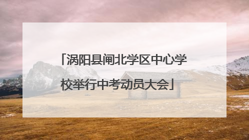 涡阳县闸北学区中心学校举行中考动员大会