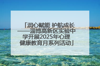 润心赋能 护航成长——淄博高新区实验中学开展2025年心理健康教育月系列活动