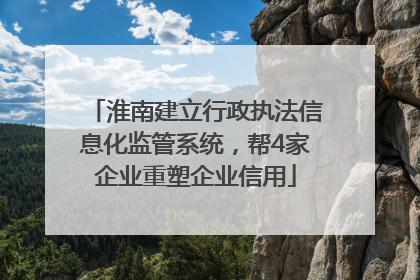 淮南建立行政执法信息化监管系统，帮4家企业重塑企业信用