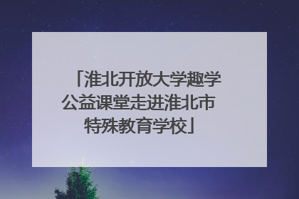 淮北开放大学趣学公益课堂走进淮北市特殊教育学校
