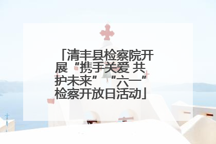 清丰县检察院开展“携手关爱 共护未来”“六一”检察开放日活动