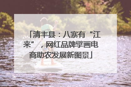 清丰县：八寨有“江来”，网红品牌擘画电商助农发展新图景