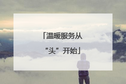 温暖服务从“头”开始