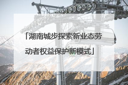 湖南城步探索新业态劳动者权益保护新模式