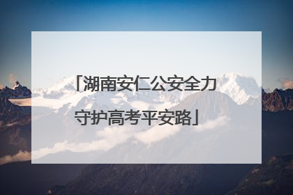 湖南安仁公安全力守护高考平安路