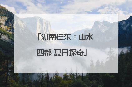 湖南桂东：山水四都 夏日探奇