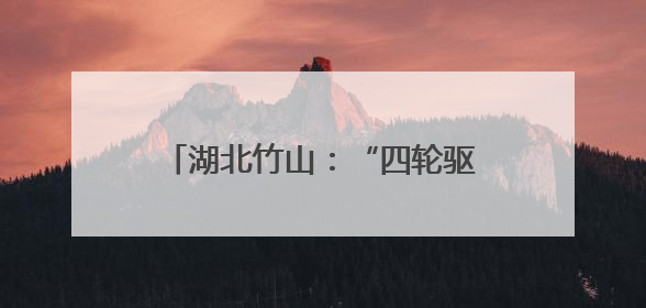 湖北竹山：“四轮驱动”筑牢安全防线