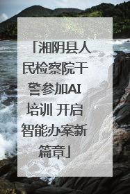 湘阴县人民检察院干警参加AI培训 开启智能办案新篇章